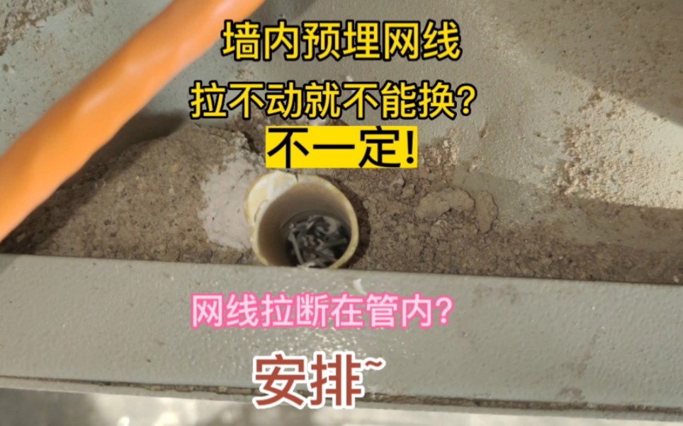 墙内预埋网线拉不动不能换?红色,蓝色,绿色底盒不能换?不是原始管不能换? 胡扯!点点关注,看沈阳穿线大神如何操作. #沈阳穿线大神 #修一修科技...