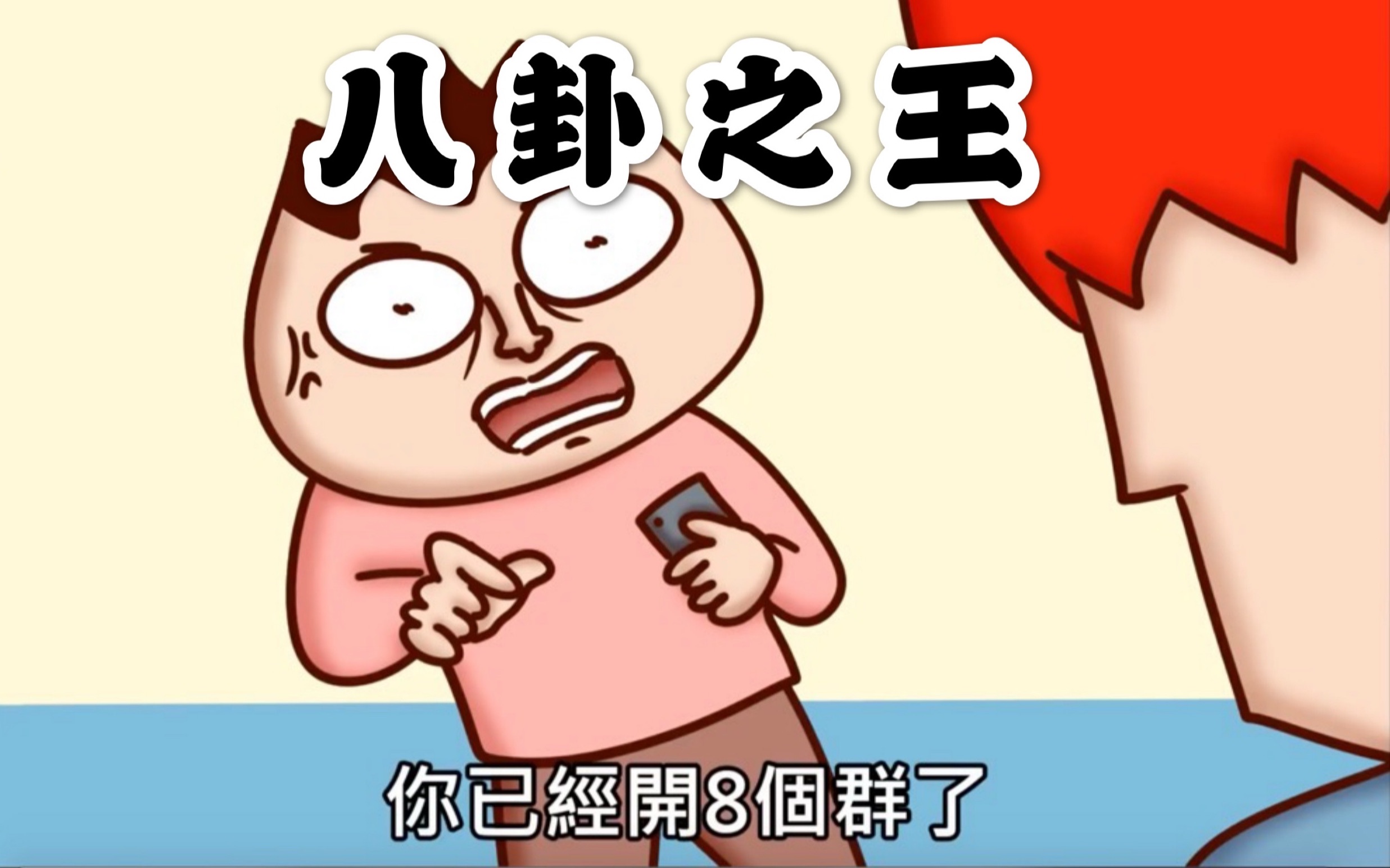 onion man | 八卦王狂开群组讲秘密