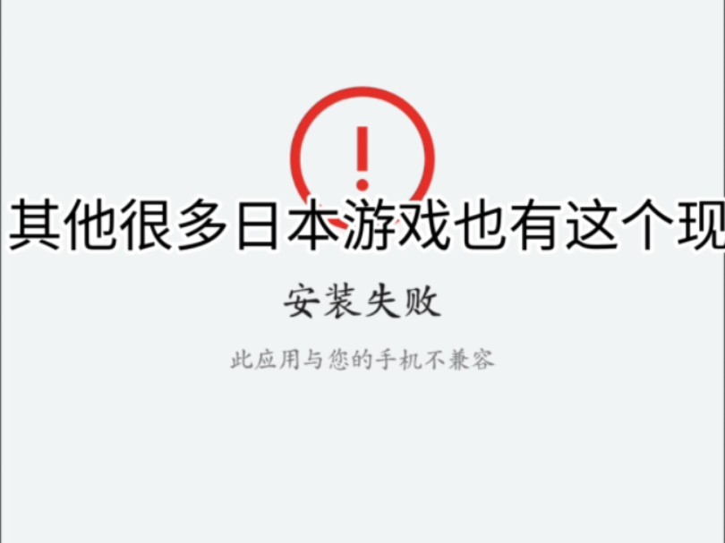 【教程】部分日本游戏安装不适配安卓系统解决办法哔哩哔哩bilibili教程