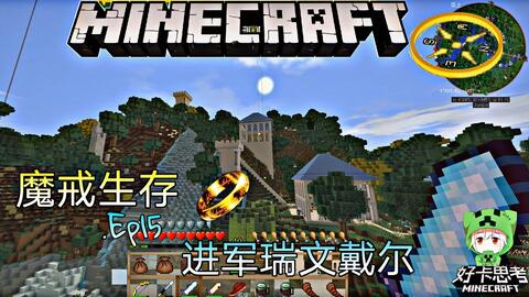 Minecraft 魔戒生存第三季 Ep16 占领幽谷 哔哩哔哩 つロ干杯 Bilibili