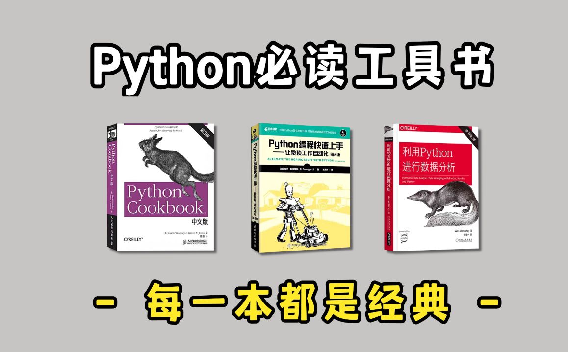 [图]Python入门必读书籍，每一本都是经典，附电子版！零基础必看书籍，python编程入门教程指南，从入门到精通，这几本书太牛了！!