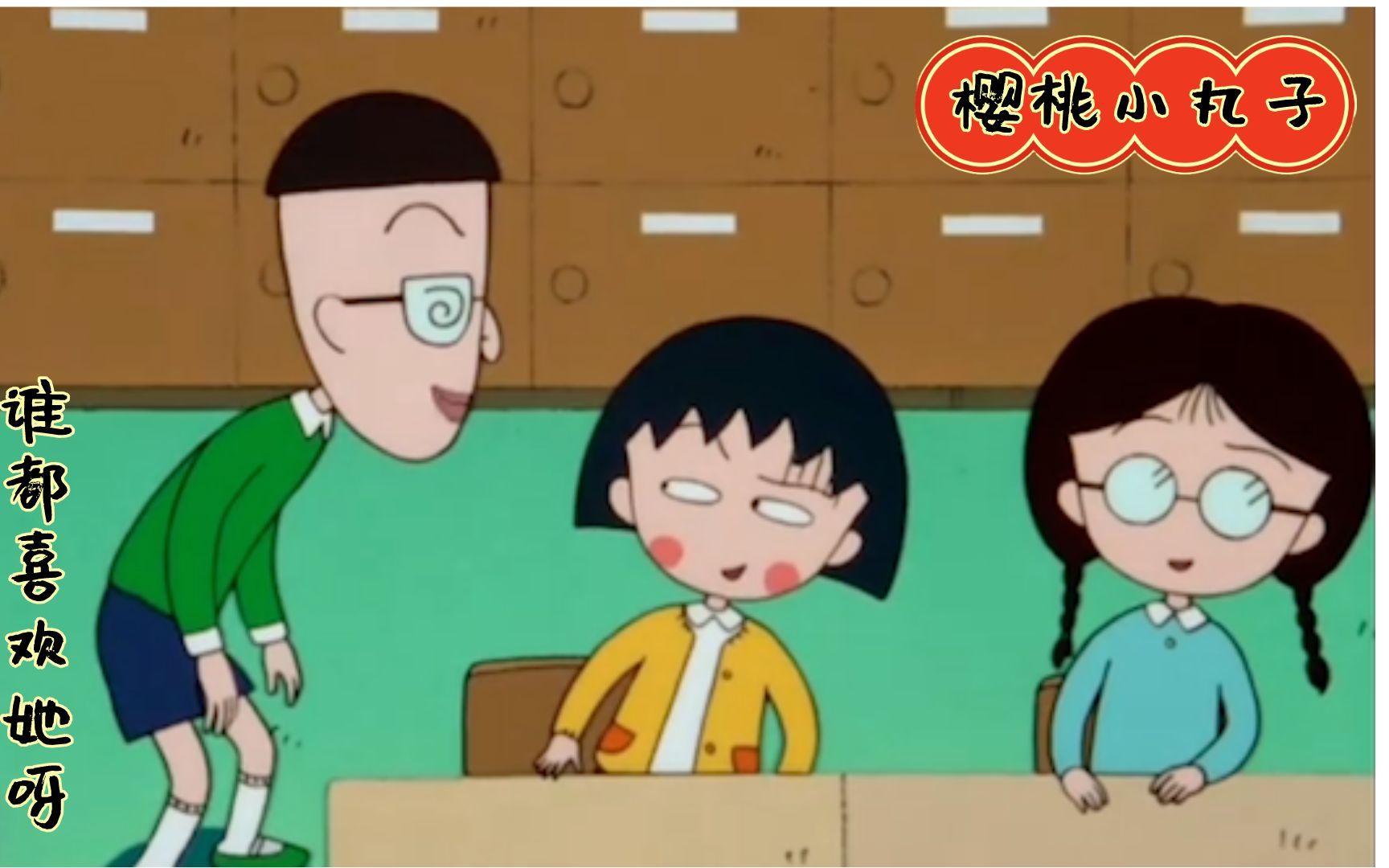 丸尾同学原来也喜欢小丸子呀