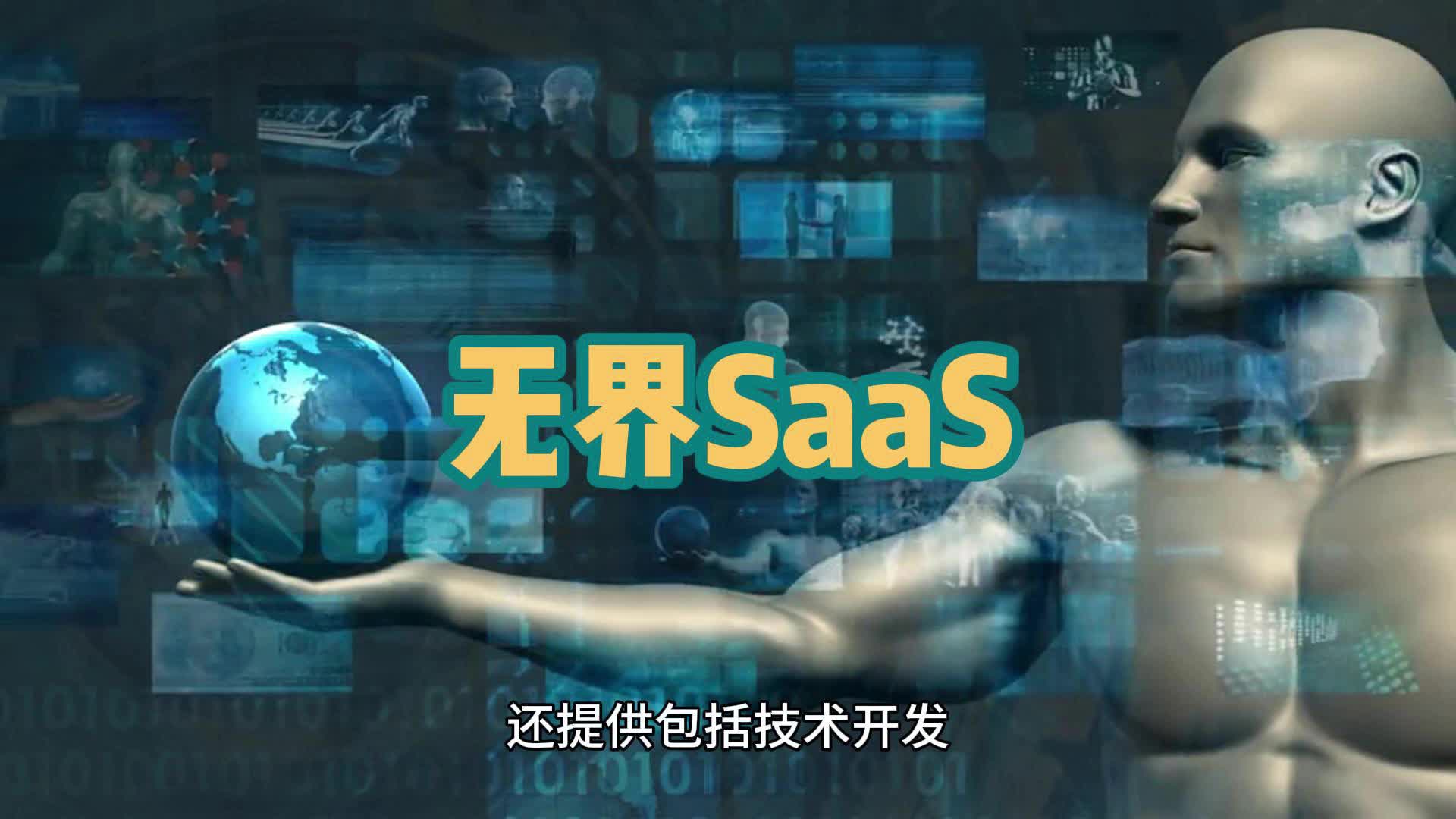 无界SaaS革新电商模式,去中心化助力中小微企业数字化哔哩哔哩bilibili