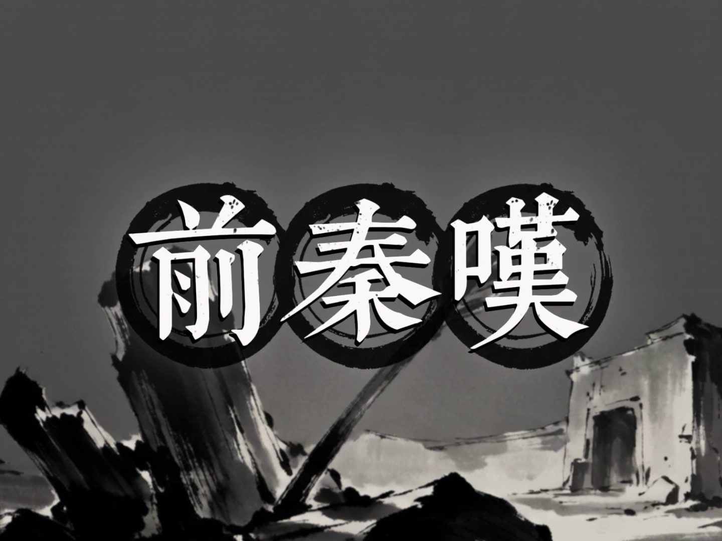 【历史同人曲l苻坚】前秦叹（翻填虞兮叹）