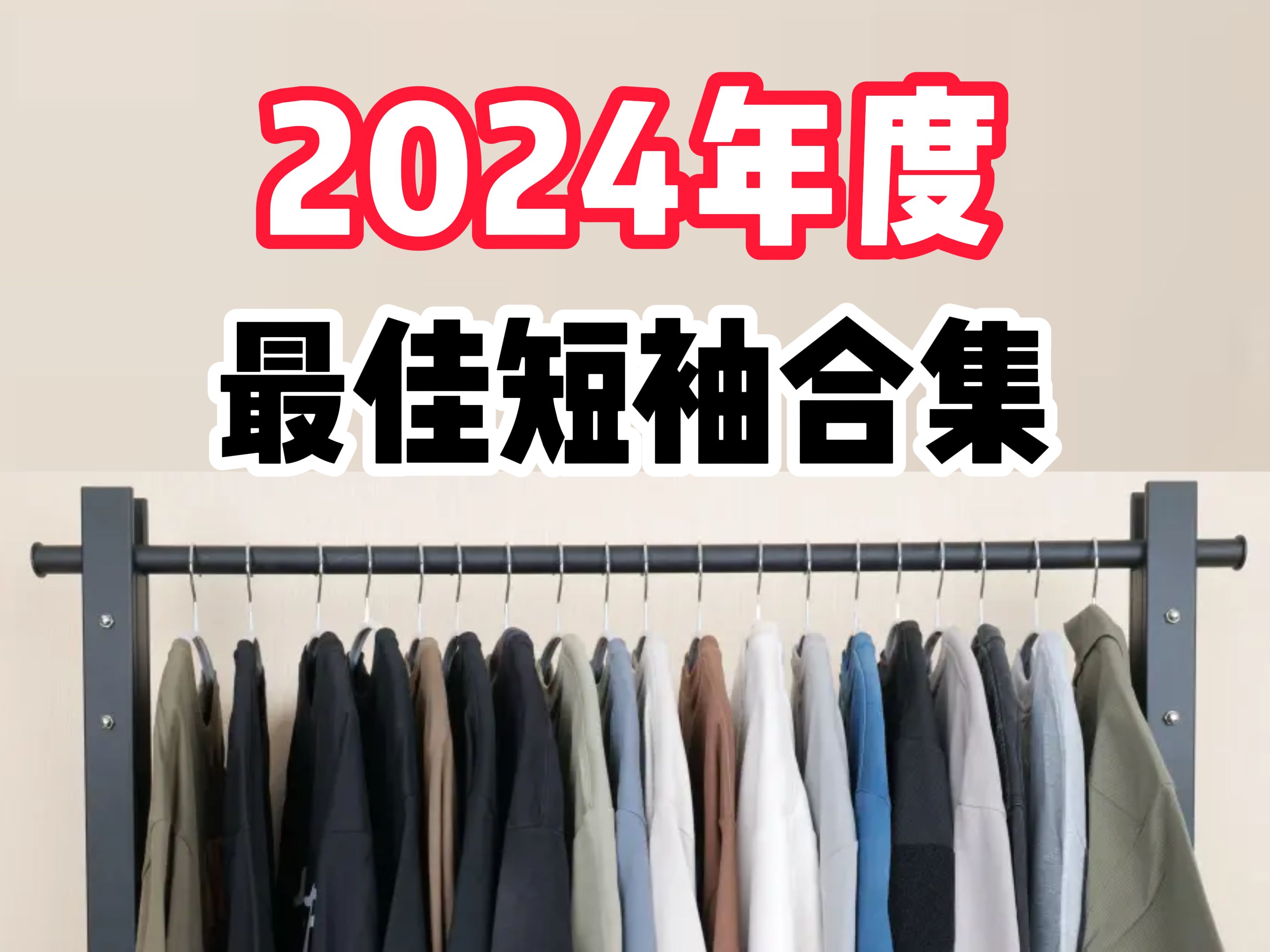 2024年度男生短袖盘点!整个夏天的最佳短袖都在这了!短袖丨T恤丨纯色丨短袖T恤丨通勤丨休闲哔哩哔哩bilibili