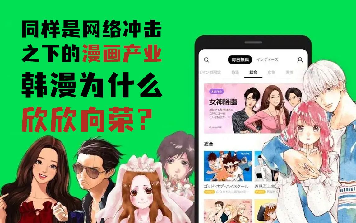 同样是网络冲击下的漫画产业,韩漫为啥欣欣向荣?哔哩哔哩bilibili