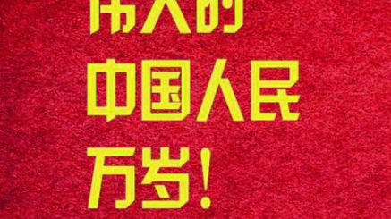 伟大的中国人民万岁