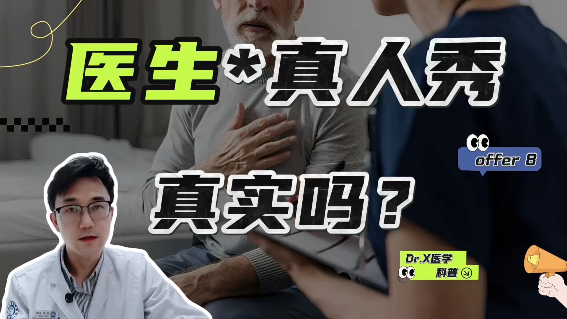 徐医生，你怎么没去参加offer，镜头里和，现实中的医生有什么区别