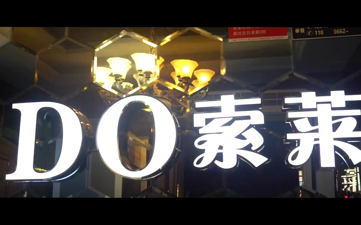 酒吧宣传片、夜店宣传片、夜场宣传片、慢摇宣传片,拍摄制作哔哩哔哩bilibili