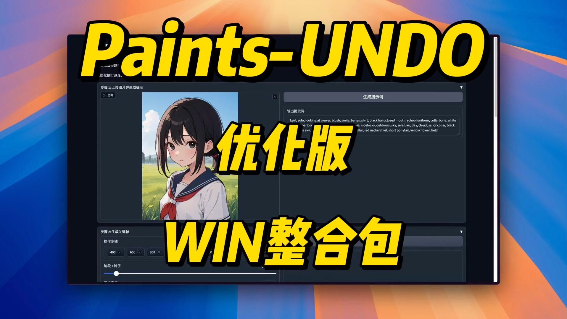 PaintsUNDO优化版,模拟从01的绘画过程哔哩哔哩bilibili