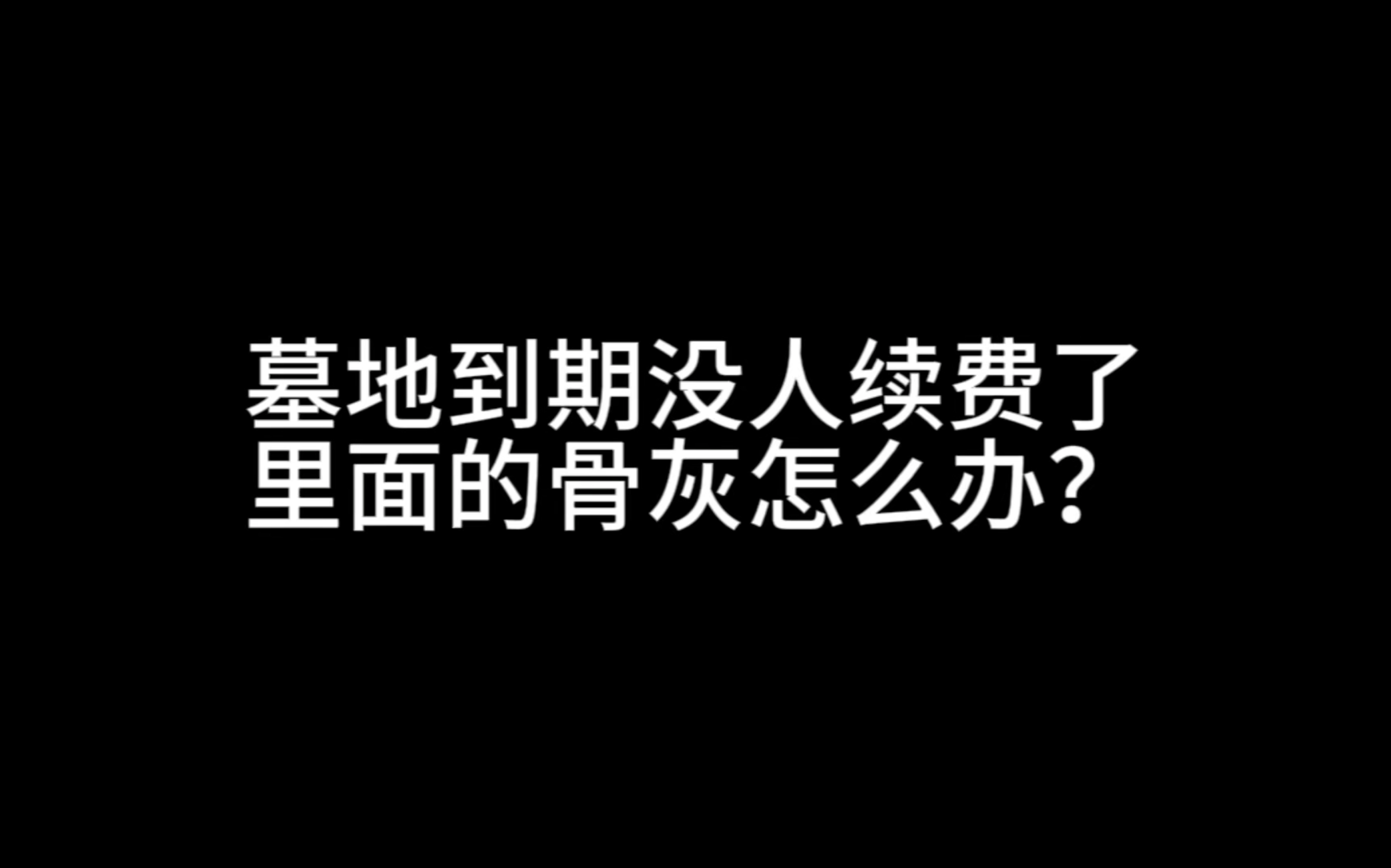 墓地到期没人续费了,里面的骨灰怎么办?哔哩哔哩bilibili