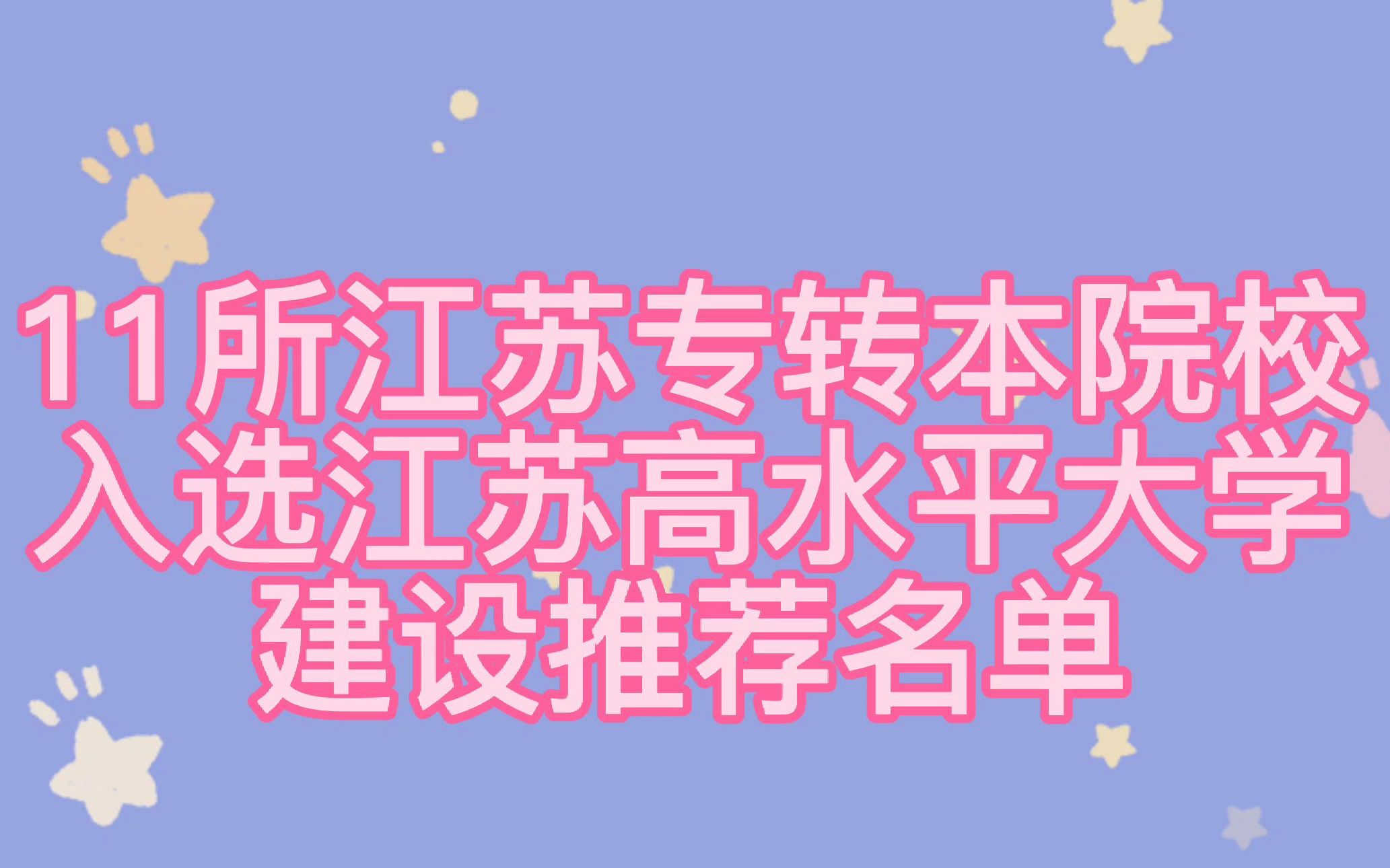 11所江苏专转本院校入选江苏高水平大学建设推荐名单哔哩哔哩bilibili