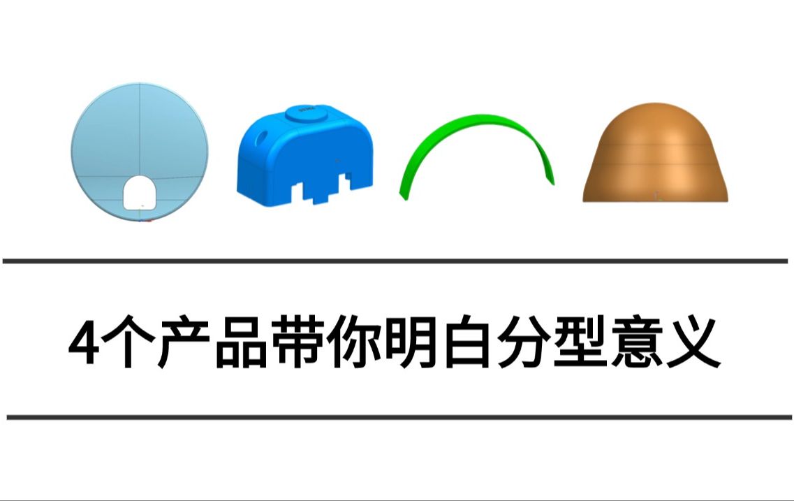 做模具设计只知道要设计分型面,却不知道怎样的分型面才是合理的?分享模具设计里设计分型面要注意的几个点!!1哔哩哔哩bilibili