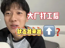 Download Video: 大厂上班两月，我的状态越来越..新晋牛马就是有劲?人们总说苦会流向愿意吃苦的人，但刚毕业的我又有什么选择呢