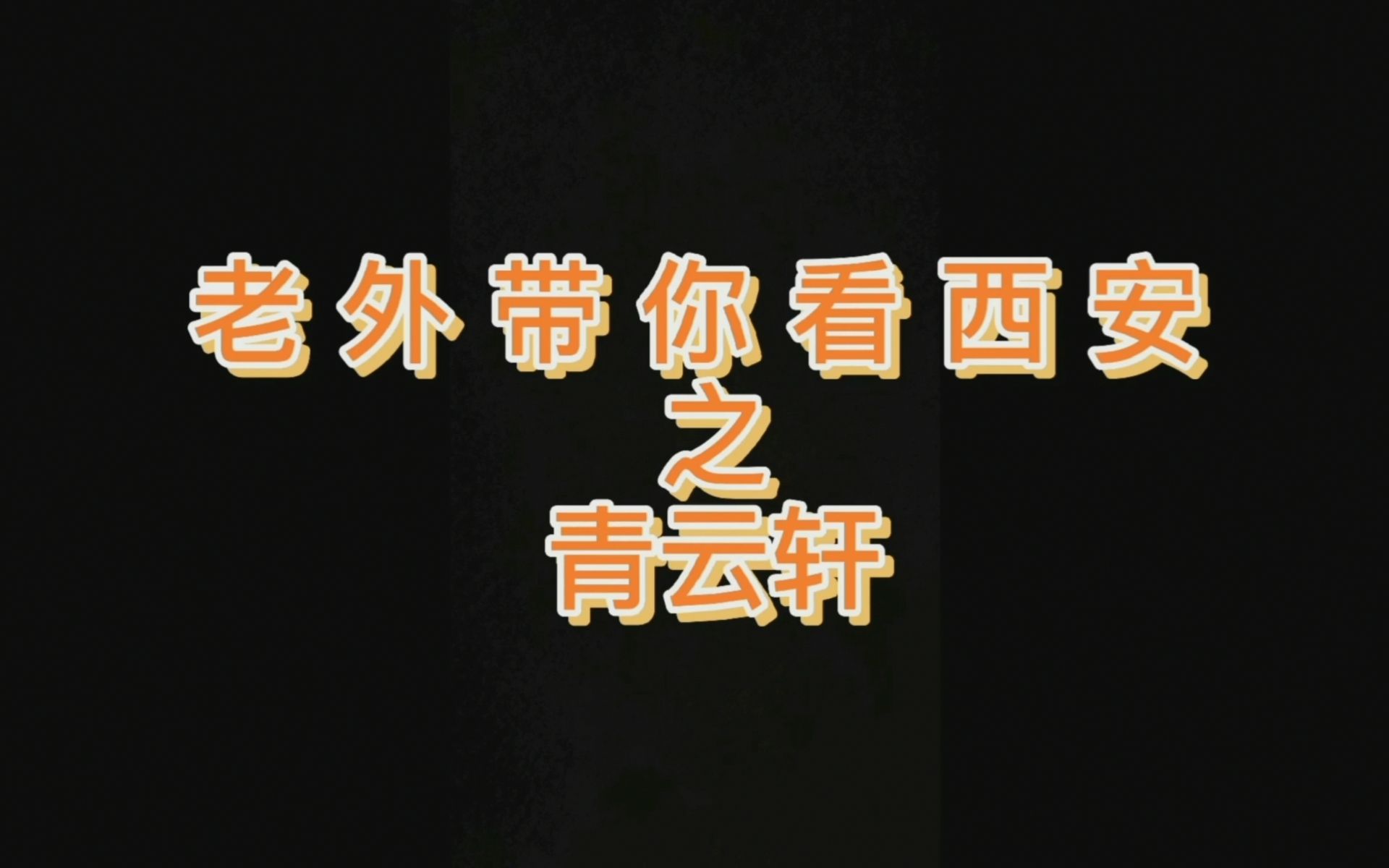 [图]老外带你看西安 | 韩国小哥邀你一起听相声—《青云轩》幕后花絮