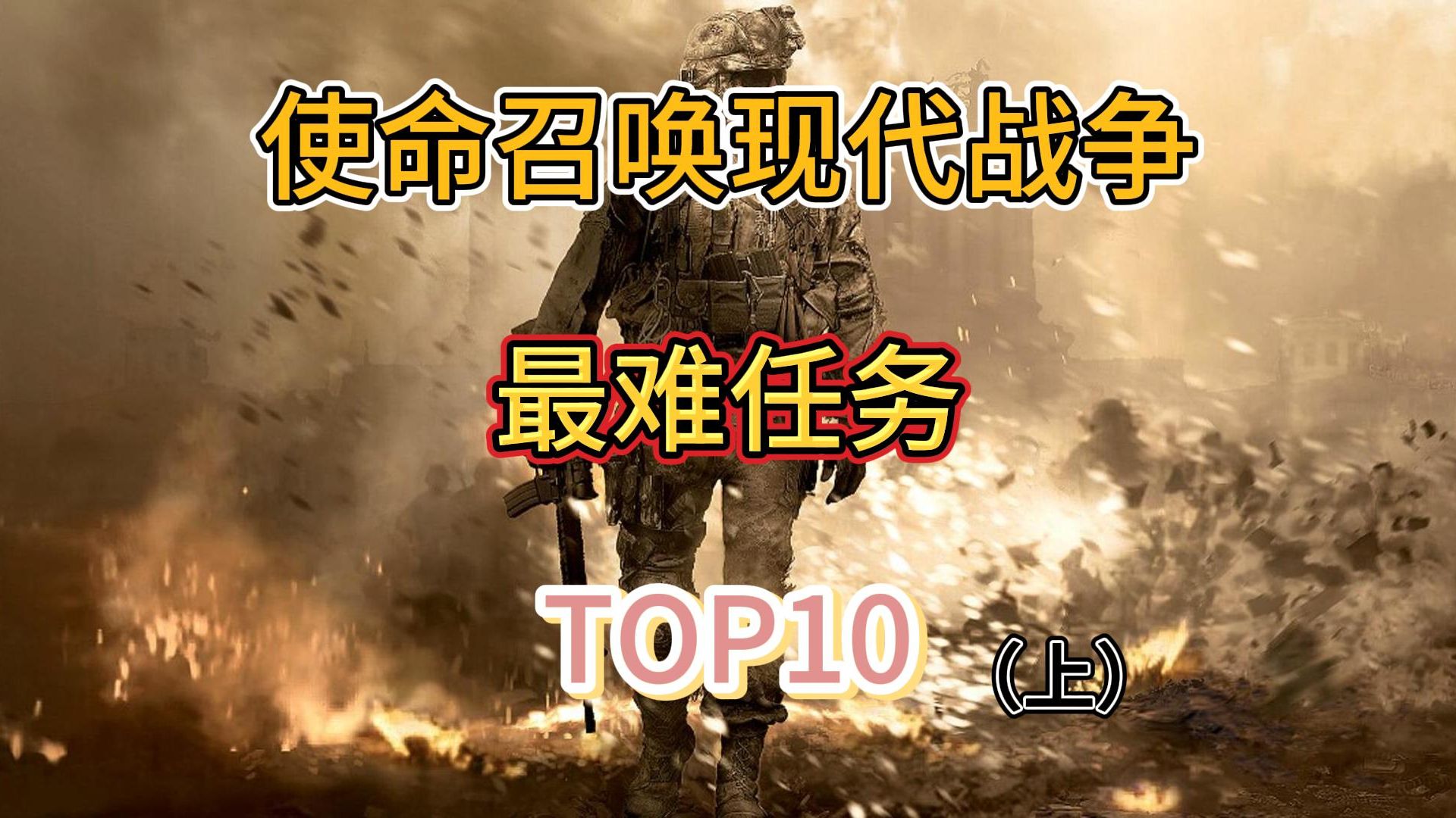 【TOP10】使命召唤现代战争三部曲十大最难任务(上)单机游戏热门视频