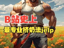 Download Video: 大哥又大了：阿拉伯jelp挤奶法视频教程示范