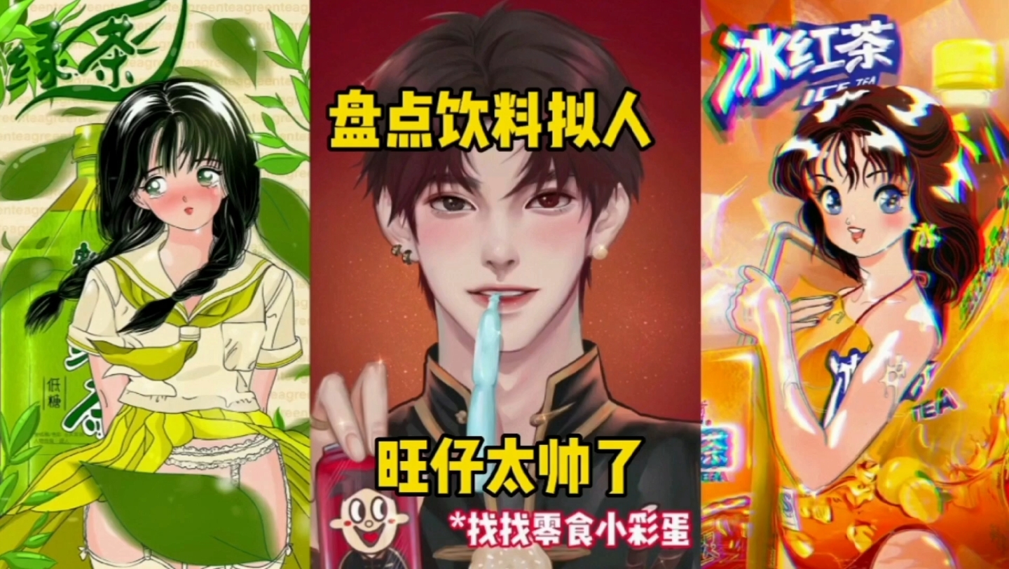 盘点饮料拟人,这样的饮料,你舍得喝吗?旺仔太帅了.
