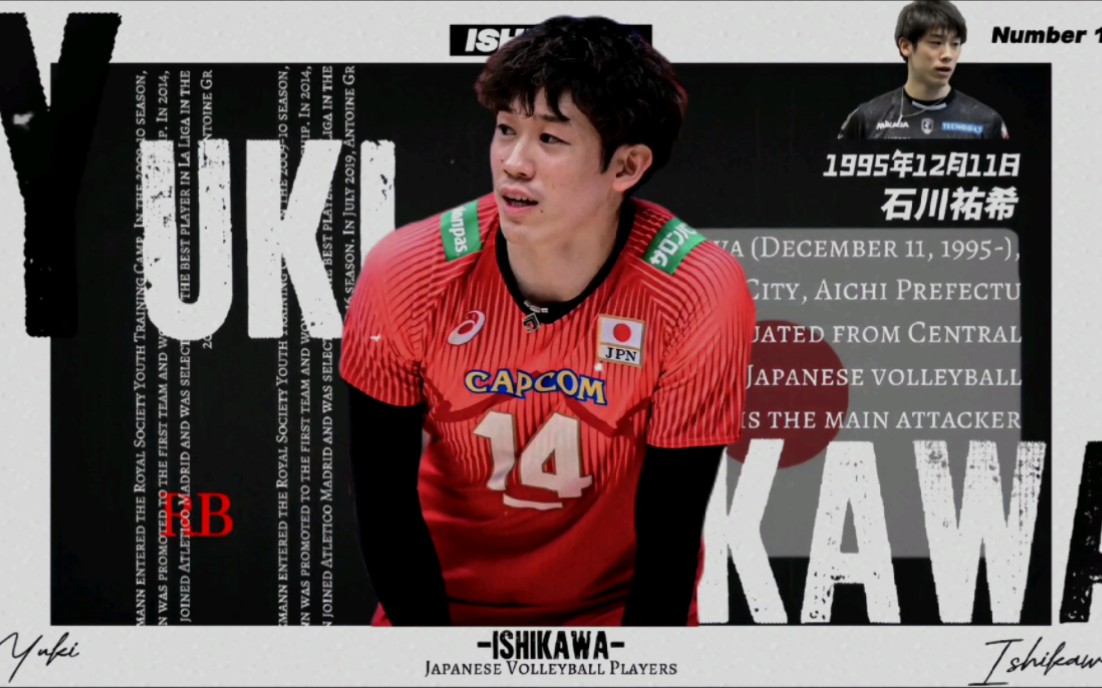 排球界的六边形战士石石川祐希