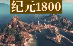 【长纪流淌】纪元1800全DLC豪华珍藏版下载（免安装版）