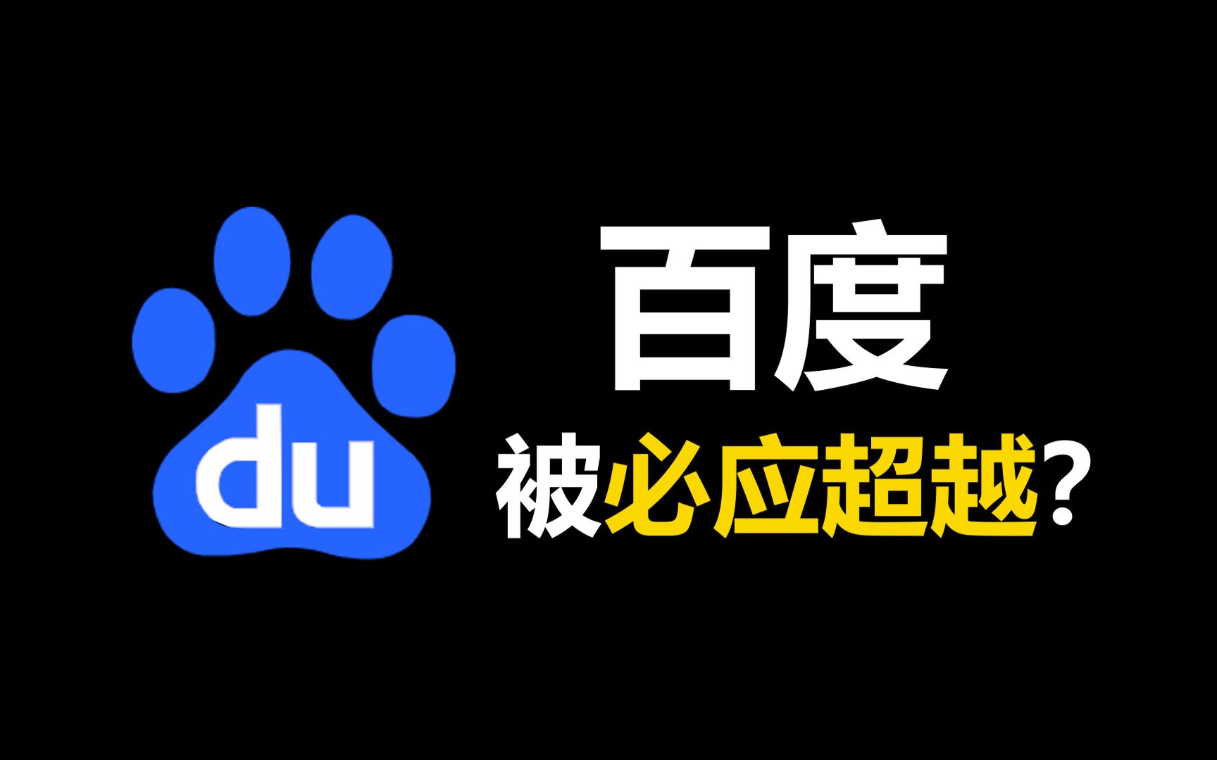 中国搜索引擎霸主—百度,地位还稳吗?哔哩哔哩bilibili