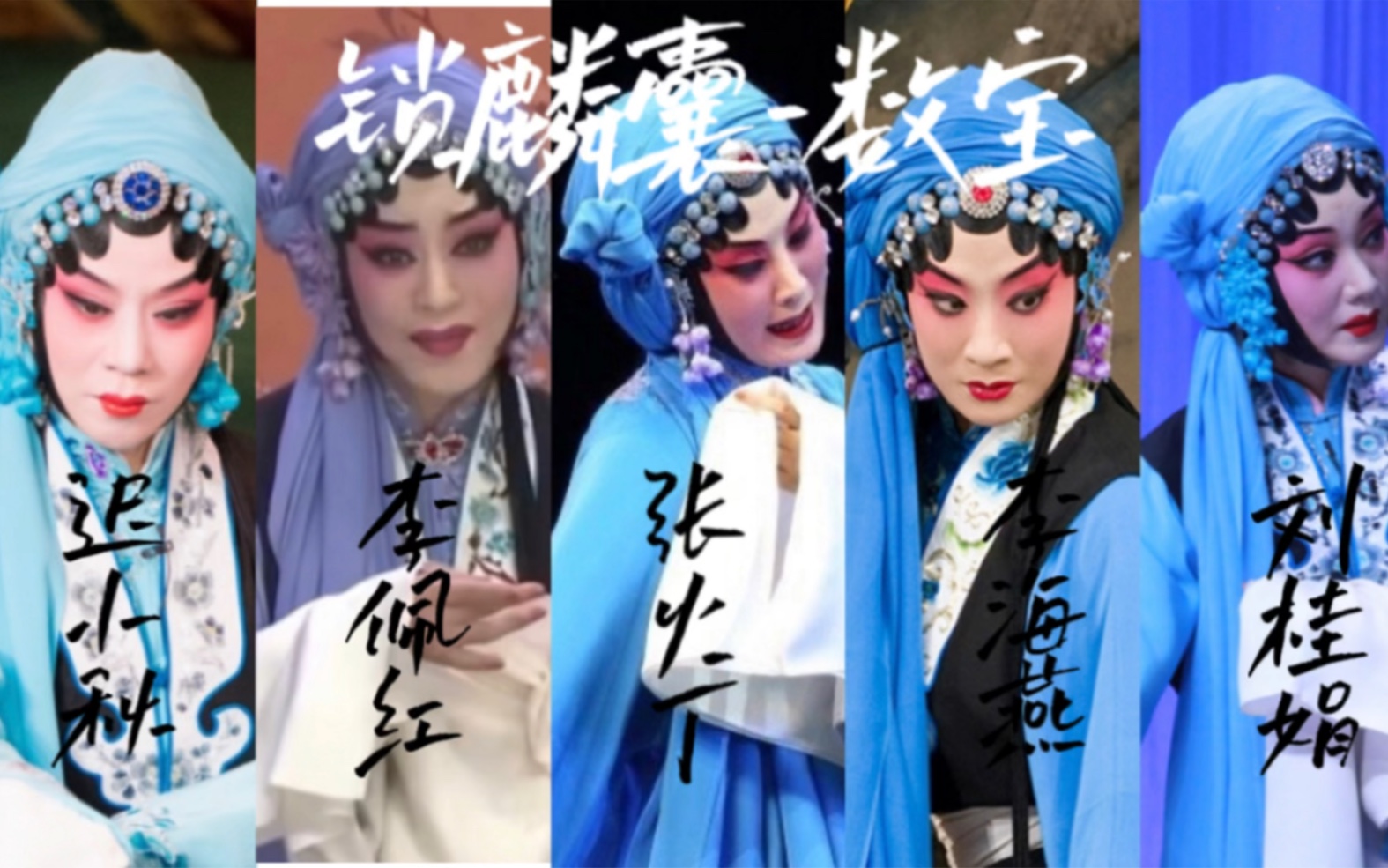 程派五小【锁麟囊·数宝】合集_迟小秋/李佩红/张火丁/李海燕/刘桂娟