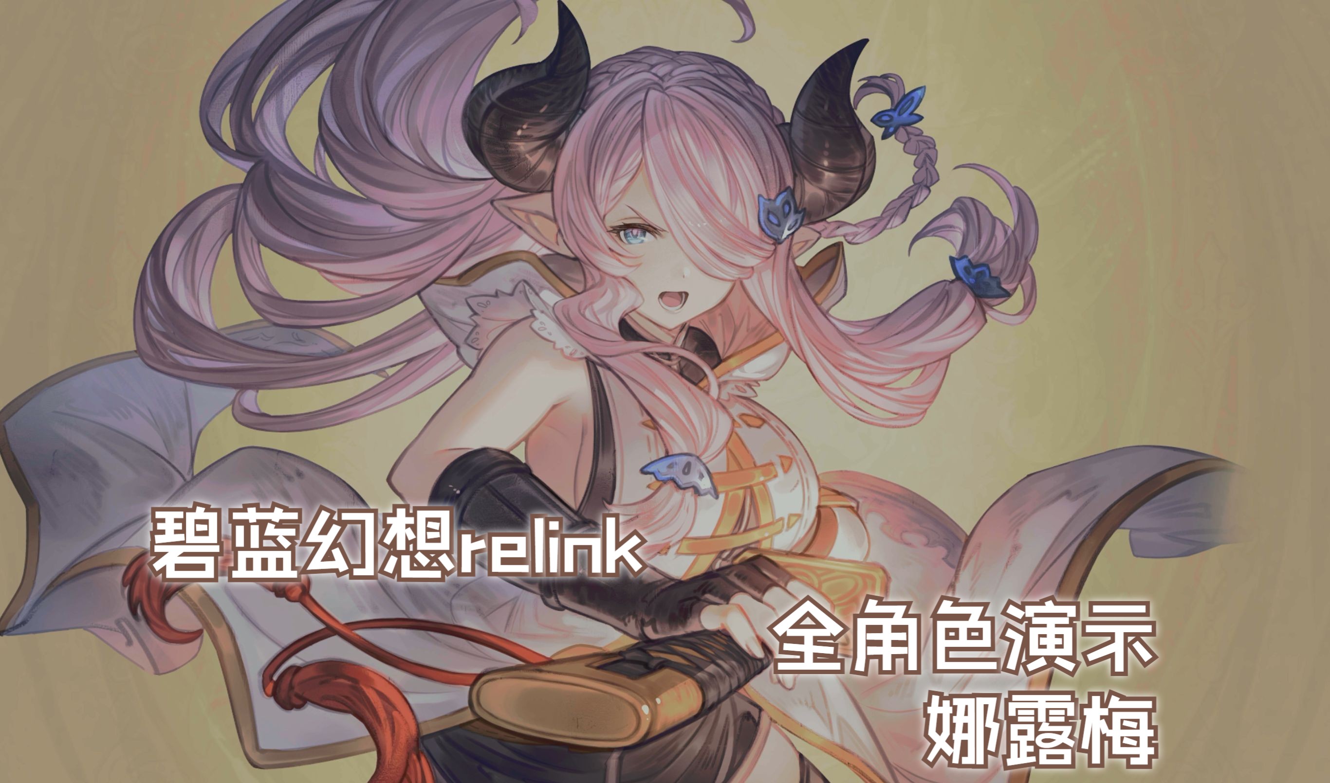 【碧蓝幻想relink】全角色技能操作技巧演示娜露梅(又强又大的奶刀)单机游戏热门视频