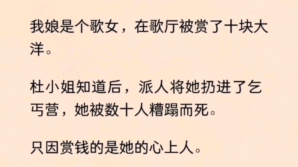 [图]我娘只因被杜小姐的心上人赏了十块大洋而惨死。三年后，我因为歌声被杜小姐赏识。她要我做她的声替，为心上人献唱。她不知道。我这歌声，就是为她练的。