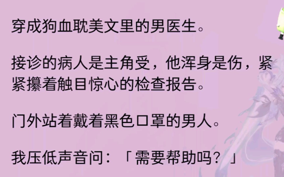 (已完结男男)穿成狗血男男文里的男医生,接诊的病人是主角受......哔哩哔哩bilibili