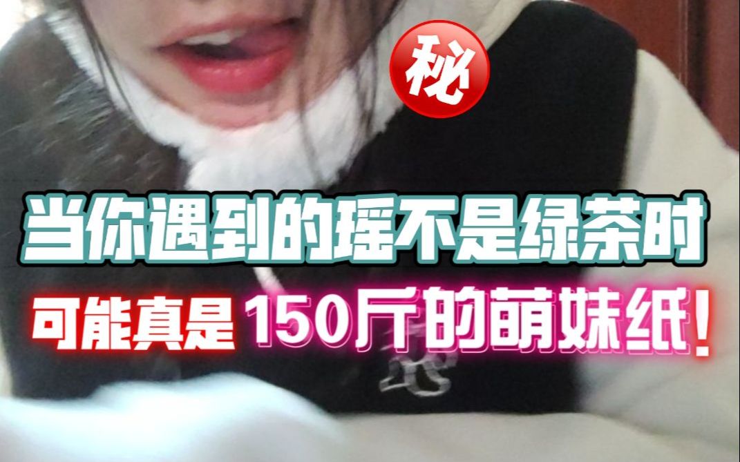 150斤的真人瑶瑶公主!你还带吗?哔哩哔哩bilibili