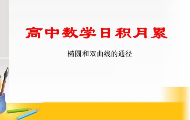 高中数学日积月累椭圆和双曲线的通径哔哩哔哩bilibili