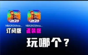 Descargar video: 你们觉得哪个好？#nba2k24