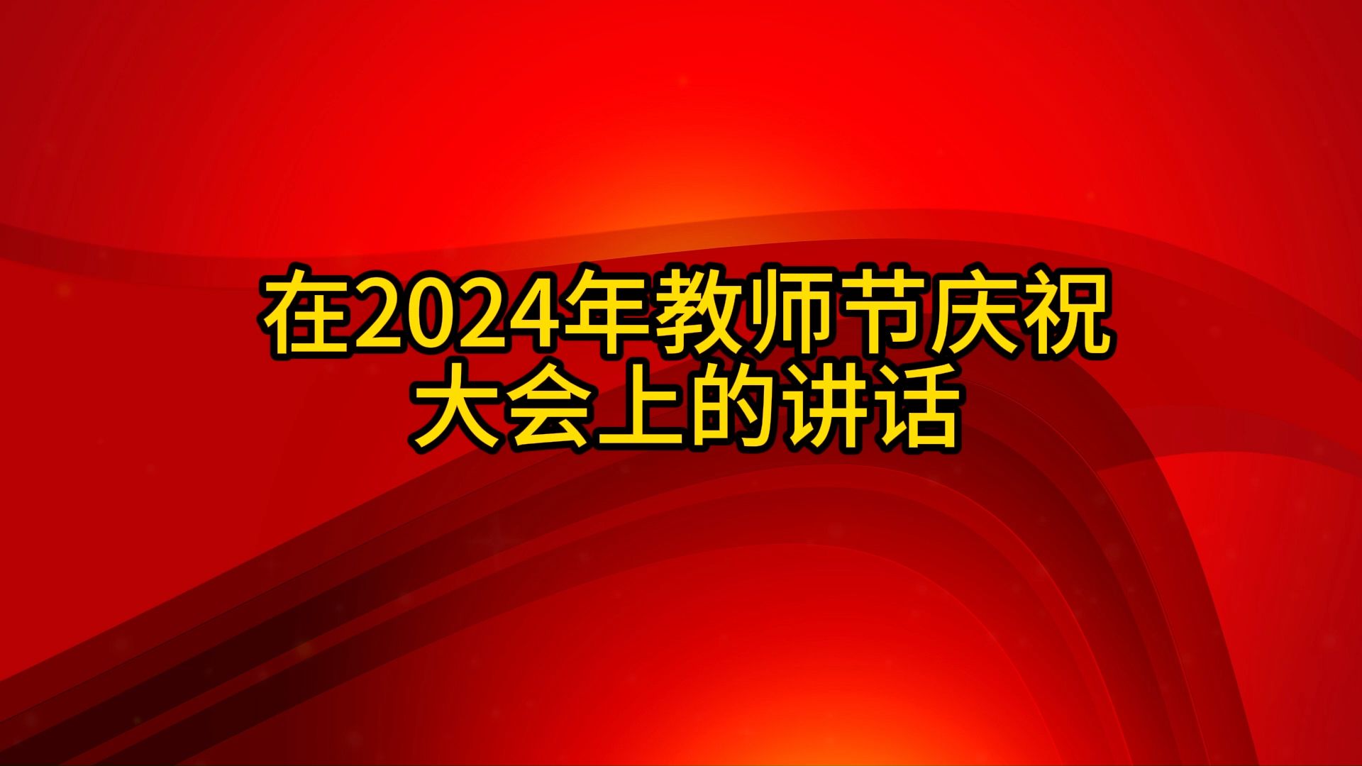 在2024年教师节庆祝大会上的讲话MIXIU112哔哩哔哩bilibili