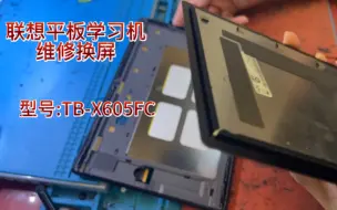 Download Video: 联想平板学习机维修换屏过程，型号TB-X605FC