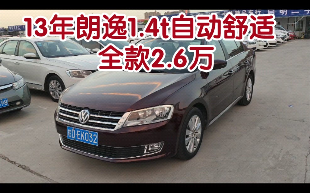 13年朗逸1.4t自动舒适 全款2.6万