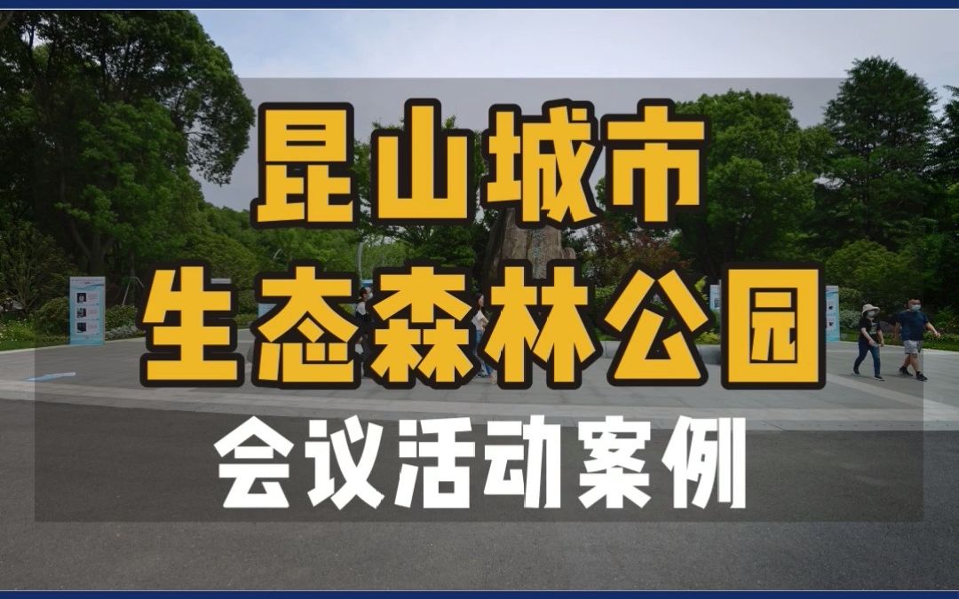 崑山城市生態森林公園活動案例|崑山市第三十二屆科普宣傳週開幕式