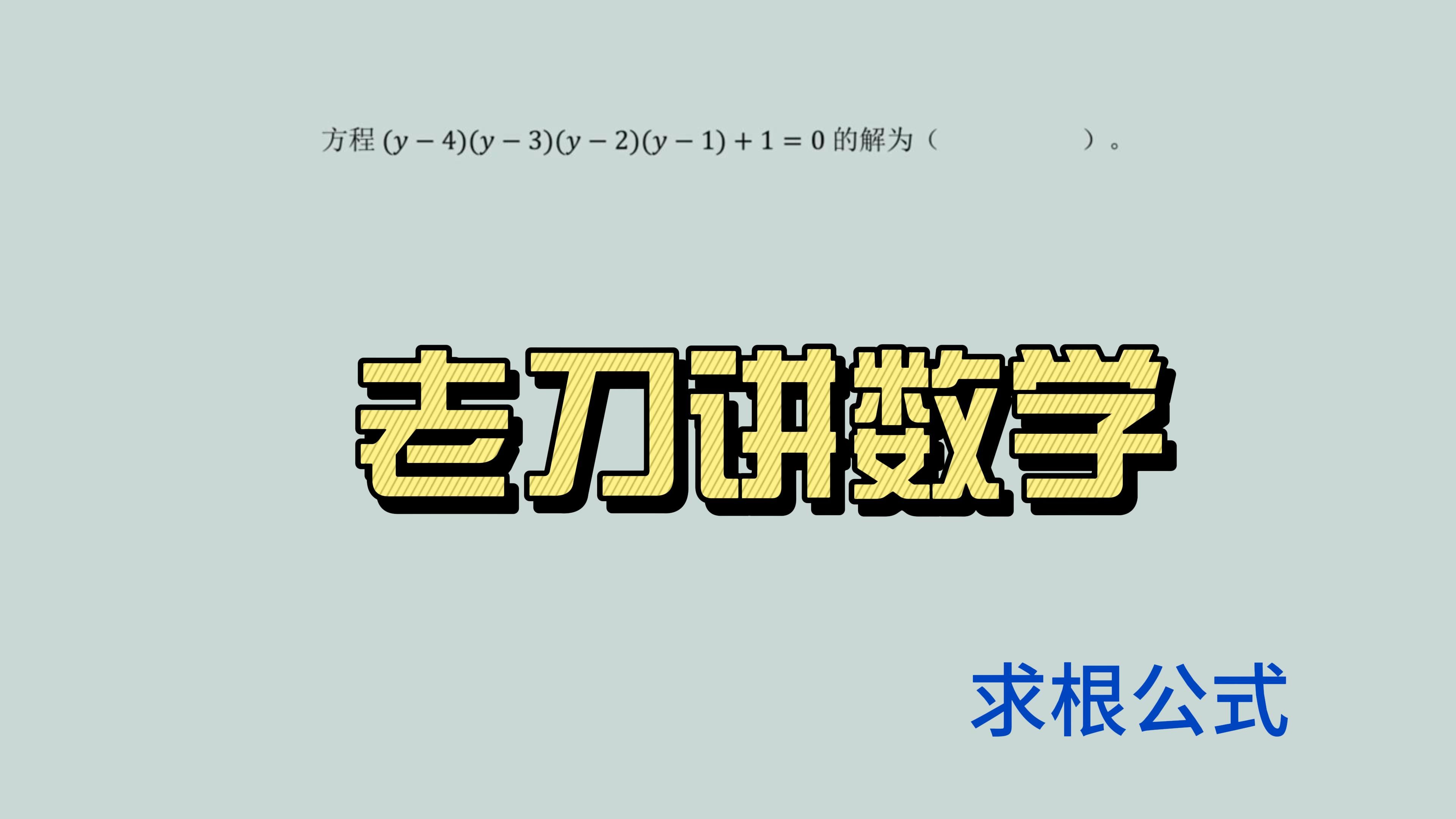 初中数学,用“求根公式”解方程哔哩哔哩bilibili