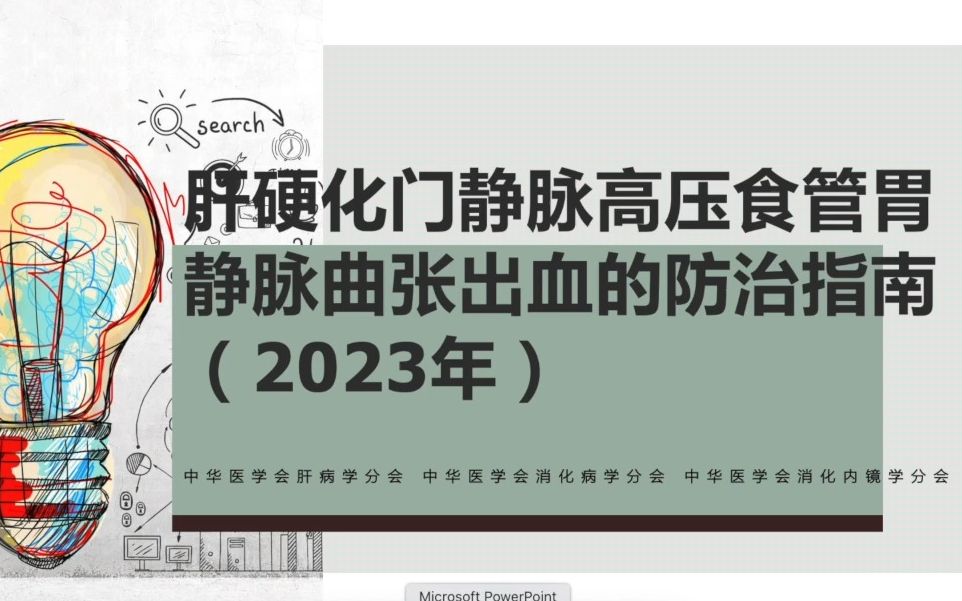 肝硬化门静脉高压食管胃静脉曲张出血的防治指南2023 part 1哔哩哔哩bilibili