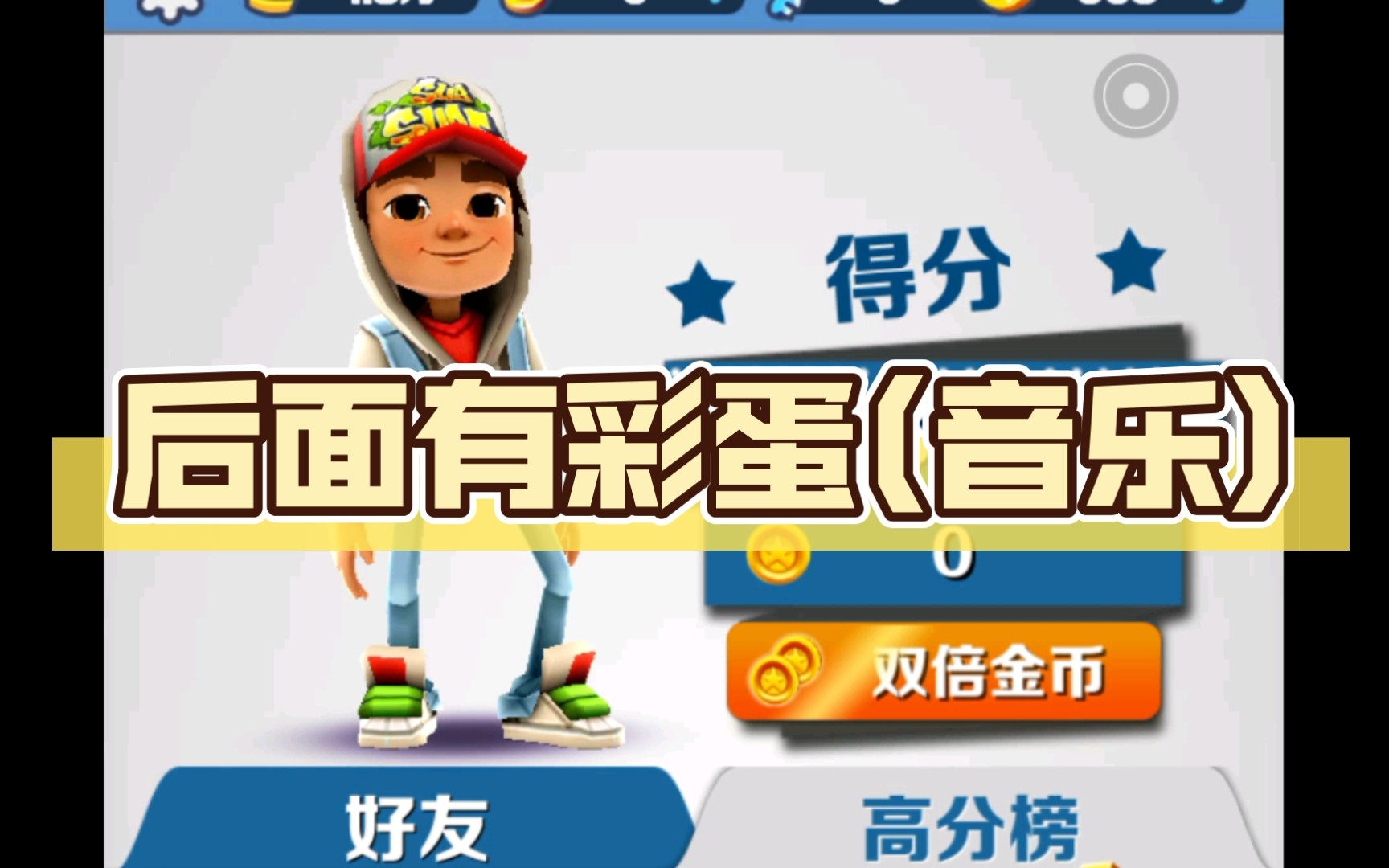 后面有彩蛋(音乐)