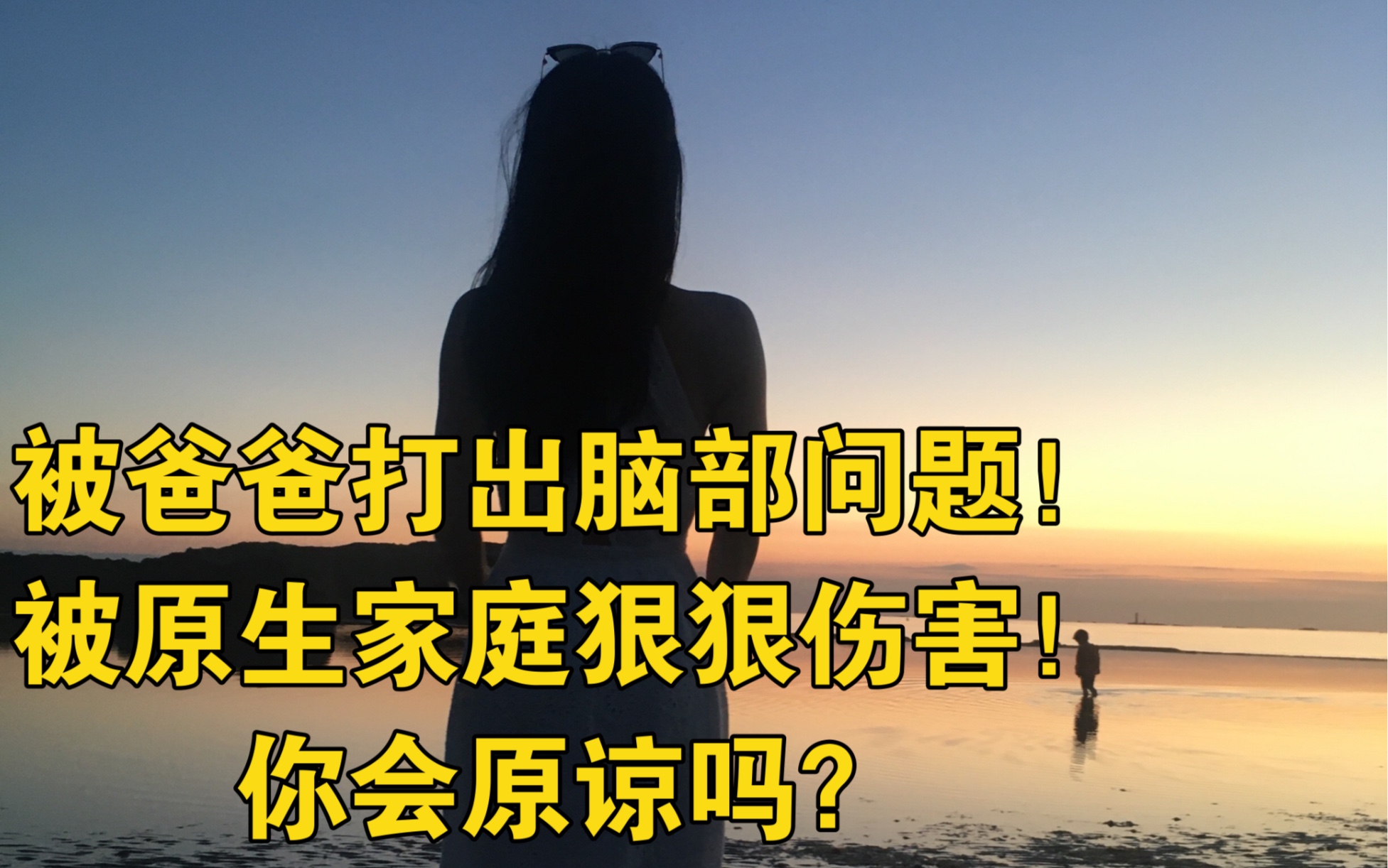 [图]曾被爸爸打到选择性失忆，跟原生家庭和解是福报，处理好原生家庭的创伤、父母的关系是人生必修课，宽恕他们也是福报，否则下辈子继续前缘、解心结！