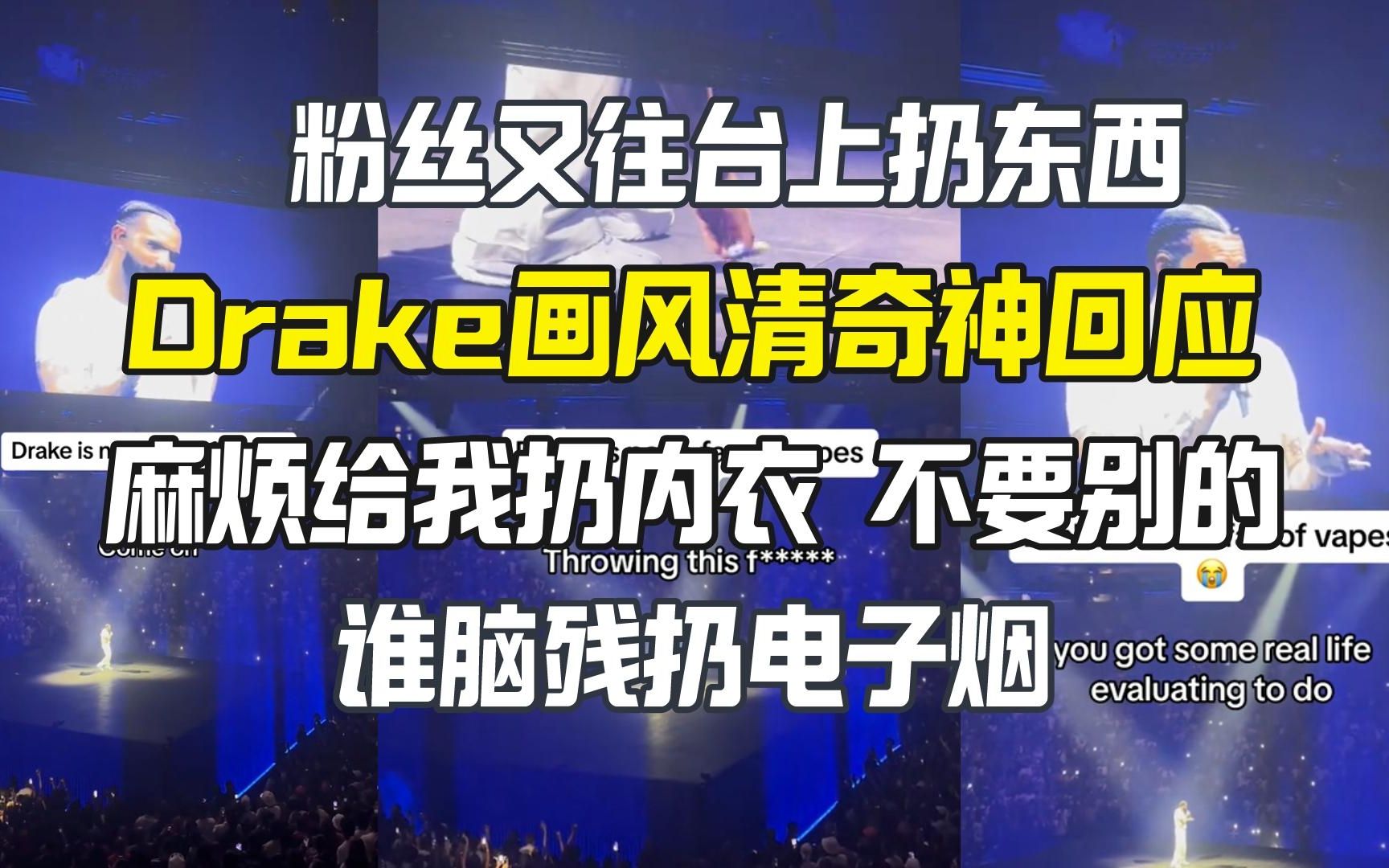 粉丝又扔东西了 Drake的回应画风清奇:请给我扔内衣 不要别的哔哩哔哩bilibili