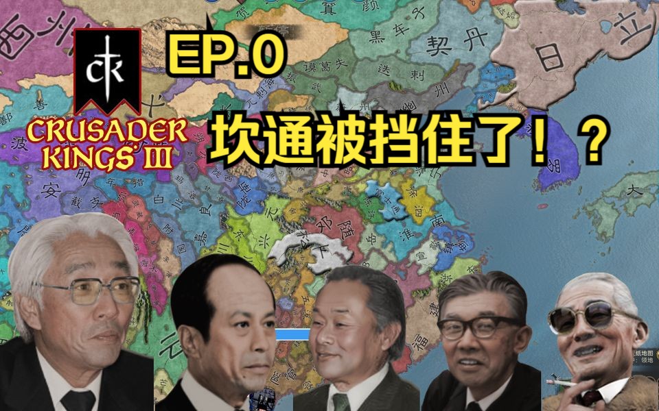 「十字军之王3、东方王朝」 867年的立法会争霸 EP.0