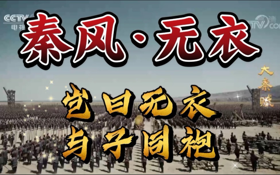 大秦人的軍歌秦風無衣與子同袍王於興師赳赳老秦共赴國難秦始皇嬴政秦