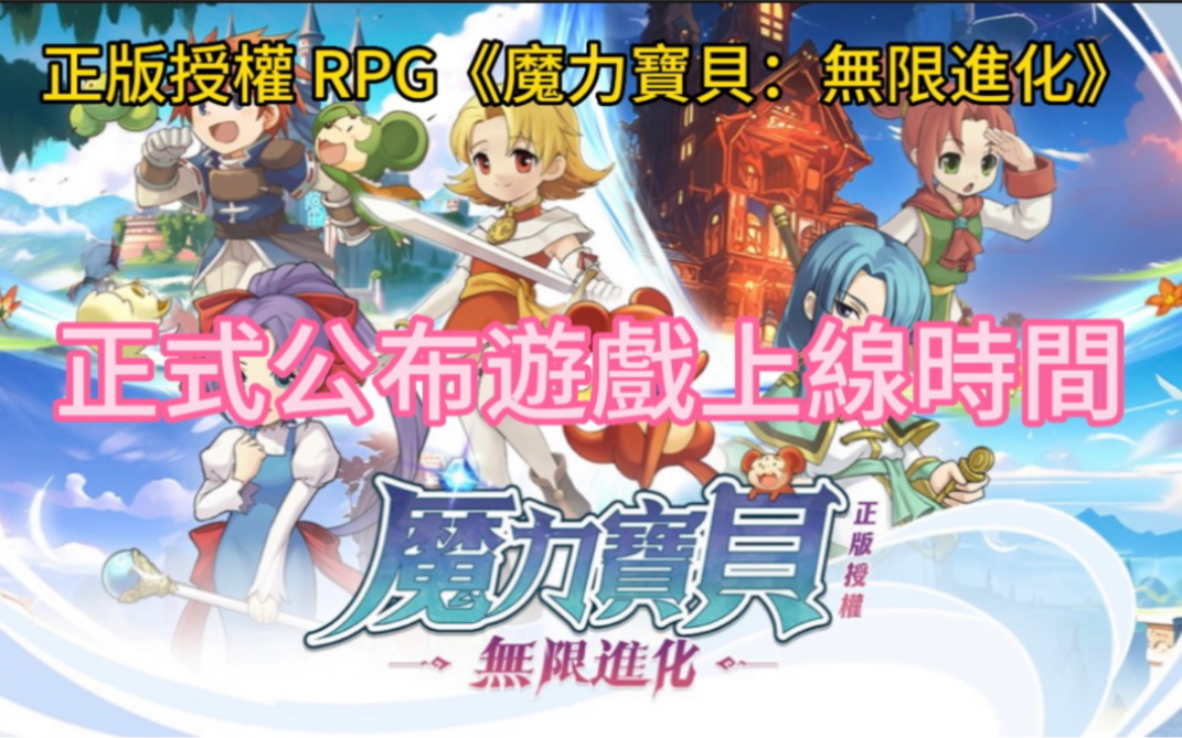 [图]正版授權 RPG《魔力寶貝：無限進化》正式公布遊戲上線時間