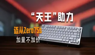 Скачать видео: 【磁轴键盘评测】迈从Zero75s，更新迭代首发TTC天王轴！加量不加价，首发直降100！无畏契约急停好帮手，助你排位上大分