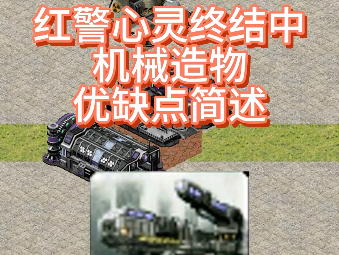 红警心灵终结中机械造物优缺点简述