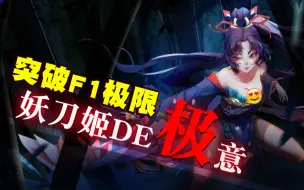 Download Video: 【永劫无间】单排妖刀姬为何不可，突破F1的上限，F1单排妖刀集锦