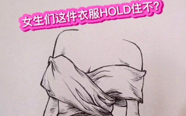 [铅笔画]女生们这件衣服能HOLD住不哔哩哔哩bilibili