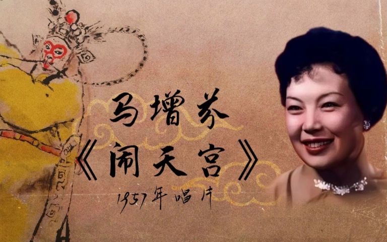 [图]【马派西河大鼓】马增芬 - 《闹天宫》1957年唱片