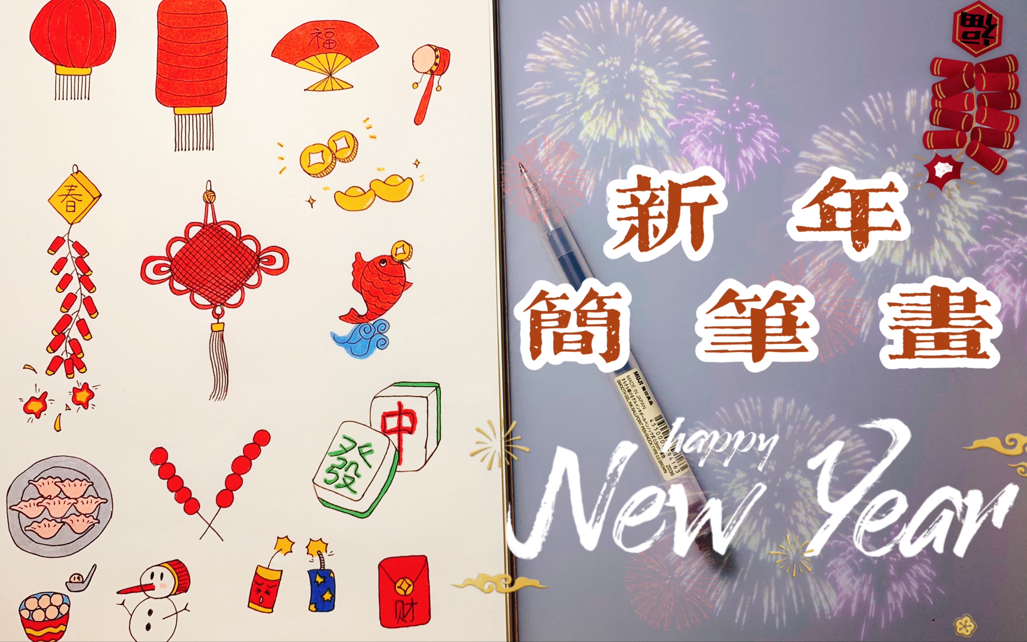 [图]超可爱新年简笔画 ｜ 春节手帐素材｜过年就是要红红火火哒